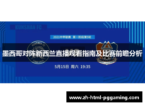 墨西哥对阵新西兰直播观看指南及比赛前瞻分析